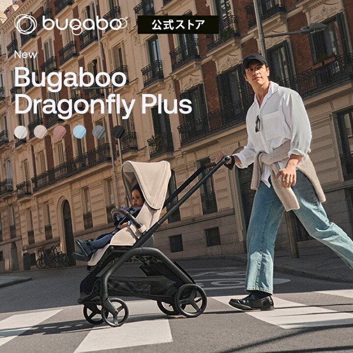楽天市場】6/2発売 【公式】 bugaboo バガブー ドラゴンフライ プラス 