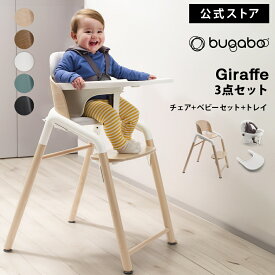 【公式】バガブー ジラフ 3点セット Bugaboo Giraffe チェア + ベビーセット + トレイ 4年保証 ベビーチェア キッズチェア ハイチェア ダイニングチェア お食事チェア 子ども椅子 チェア 高さ調整可能