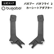 【公式】 バガブー バタフライ 2 カーシートアダプター Bugaboo Butterfly 2 バガブーバタフライ チャイ…