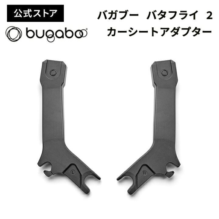 楽天市場】【公式】 バガブー バタフライ 2 カーシートアダプター 