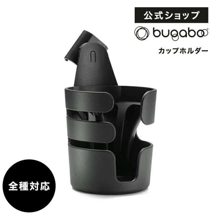 楽天市場 公式 バガブー カップホルダー Bugaboo ベビーカー 新生児 赤ちゃん ベビー ベイビー おしゃれ おすすめ 出産祝い プレゼント バギー ベビーバギー 乳母車 0歳 1歳 2歳 おでかけ カップ ホルダー アクセサリー パーツ ベビーカー用品 グッズ ドリンク
