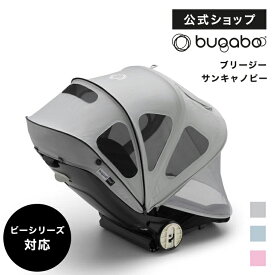 【公式】バガブー ビー5 ブリージーサンキャノピー (全3色)｜Bugaboo ベビーカー 新生児 赤ちゃん ベビー おしゃれ バギー ベビーバギー 乳母車 サンシェード 日除け 日よけ レインカバー 雨カバー カバー 0歳 1歳 2歳