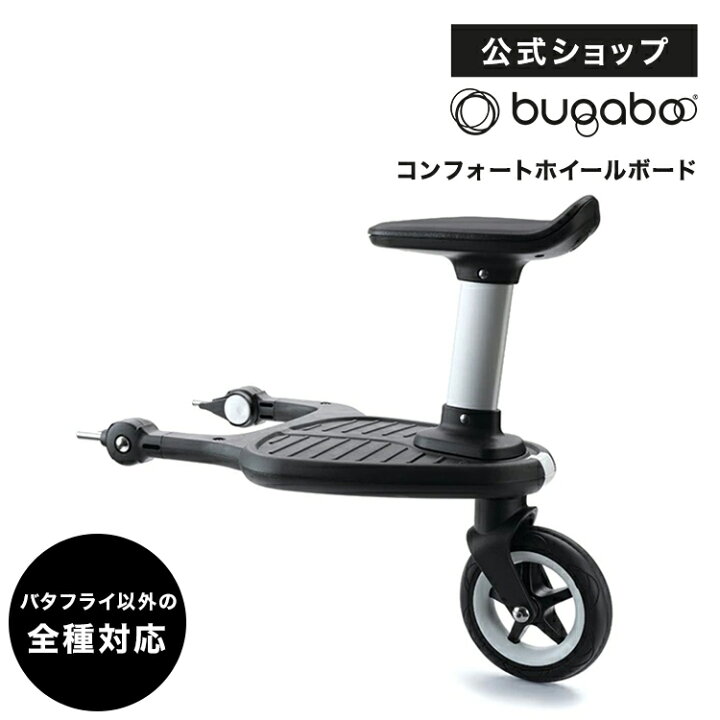 楽天市場】公式 バガブー コンフォートホイールボード｜Bugaboo 