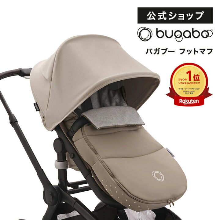 楽天市場】【公式】バガブー フットマフ (デューン トープ）｜Bugaboo  