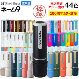 シャチハタ 印鑑 シャチハタ ネーム9 ネーム印 はんこ 別注品 9.5ミリ 認め印 限定 ハンコ 認印 シヤチハタ 100周年 95周年 しゃちはた