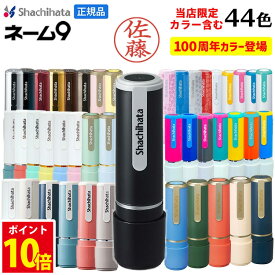 [クーポン配布中] シャチハタ 印鑑 シャチハタ ネーム9 ネーム印 はんこ 別注品 9.5ミリ 認め印 限定 ハンコ 認印 シヤチハタ 100周年 95周年 しゃちはた