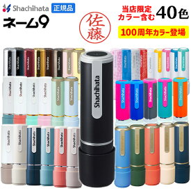シャチハタ 印鑑 シャチハタ ネーム9 ネーム印 はんこ 別注品 9.5ミリ 認め印 限定 ハンコ 認印 シヤチハタ 100周年 95周年 しゃちはた