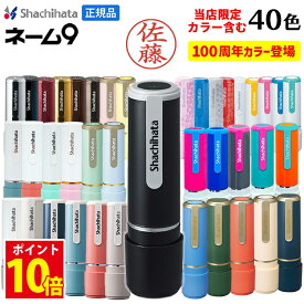 [クーポン配布中] シャチハタ 印鑑 シャチハタ ネーム9 ネーム印 はんこ 別注品 9.5ミリ 認め印 限定 ハンコ 認印 シヤチハタ 100周年 95周年 しゃちはた
