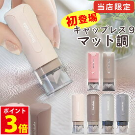 [クーポン配布中] シャチハタ 印鑑 キャップレス 限定 キャップレス9 ハンコ 9ミリ ネーム印 はんこ しゃちはた シヤチハタ 送料無料