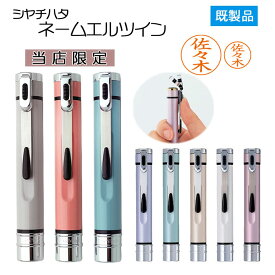 [クーポン配布中] シャチハタ ネームエルツイン 既製品2064名 【NEW!当店限定くすみカラー】 認印 ＋ 訂正印 1本で2役 ネーム印 ペアネーム 就職祝 ギフト 印鑑 はんこ 判子 ハンコ シヤチハタ 送料無料 卒業式