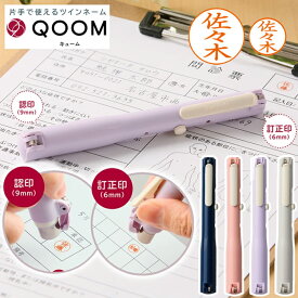 シャチハタ キューム QOOM 訂正印 キャップレス 印鑑 シャチハタ ツイン ハンコ シヤチハタ ツインネーム はんこ オーダー ネーム印 認印 浸透印 しゃちはた 看護師 医療 現場 仕事 会社 作業 販売員 送料無料