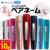【100円クーポン】 印鑑 シャチハタ 訂正印 シャチハタ 印鑑 はんこ ペアネーム 訂正印付き 印鑑 認印 セ…