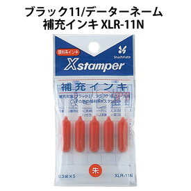 【割引クーポン有】 シヤチハタ 【ブラック11 データーネーム補充インキ XLR-11N】シャチハタ