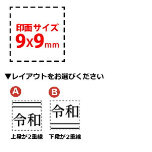 楽天市場 新元号 訂正印スタンプ 訂正用二重線付き 平成 の元号で印刷されている書類や封筒などの訂正 に便利なスタンプ 9x9mm角のスタンパー 令和 新元号スタンプ 新元号にて作成後 発送 はんこ奉行