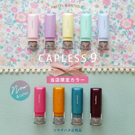 シャチハタ キャップレス9 【NEW！当店限定パステル＆アンティークカラー】 9.0ミリ シヤチハタ 別注品 印鑑 はんこ ネーム印 浸透印 認印 判子 ハンコ しゃちはた かわいい きれい 推し 大人女子 女子文具 SNS ゆめかわ【送料無料】