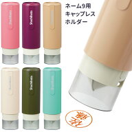 キャップレスホルダー カフェカラー ネーム9 着せ替えパーツ シャチハタ 北欧 ナチュラル かわいい おし…