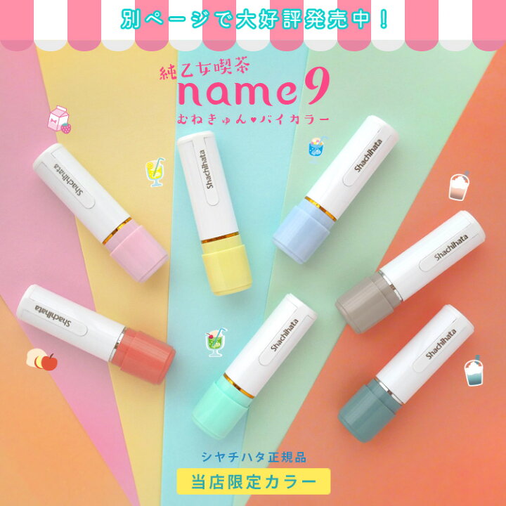 楽天市場 シャチハタ ネーム9 イラスト印 印鑑 9 5ミリ 評価印 イラストデザイン みました スタンプ 限定色 ハンコ はんこ ネーム印 浸透印 オーダーメイド シヤチハタ 別注品 おしゃれ かわいい くすみ 和色 ビビッド 送料無料 はんこ奉行