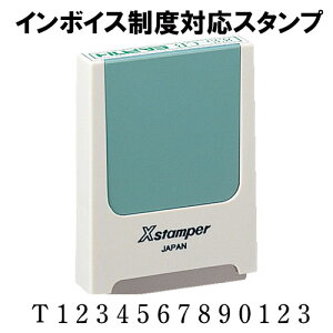 インボイス シャチハタ T+数字13桁 コード科目印 0540 5x40mm 登録番号 登録 インボイス制度 スタンプ 請求書 領収書 T番号 経理 会計 適格請求書