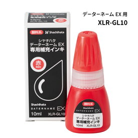 シャチハタ データーネーム EX 専用補充インキ ボトル型 XLR-GL10 赤のみ 赤インキ インク シヤチハタ
