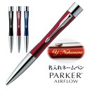 [割引クーポン配布中]　(名入れ ネームペン)PARKER AIRFLOW −パーカー・エアフロー−/シヤチハタ/印鑑付ボールペン/ギフトBOX付/名入れ無料/... ランキングお取り寄せ