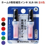シャチハタ ネーム9 補充インキ 補充インク XLR-9N 印鑑 インク 補充