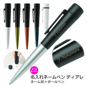 名入れ ネームペン シヤチハタ ディアレ 【メールオーダー式】ネーム印+ボールペン シャチハタ 印鑑付ボールペン 卒業 表彰 創立 記念品 成人式 入社 入学 販促品 ギフト ノベルティ