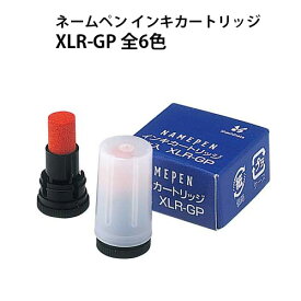 【割引クーポン有】 シヤチハタ【ネームペン用補充インキ】XLR-GP シャチハタ