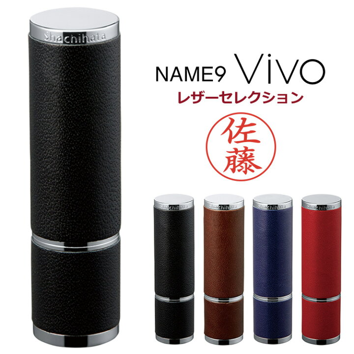 楽天市場】高級 シャチハタ ネーム9 Vivo レザーセレクション 別注品 