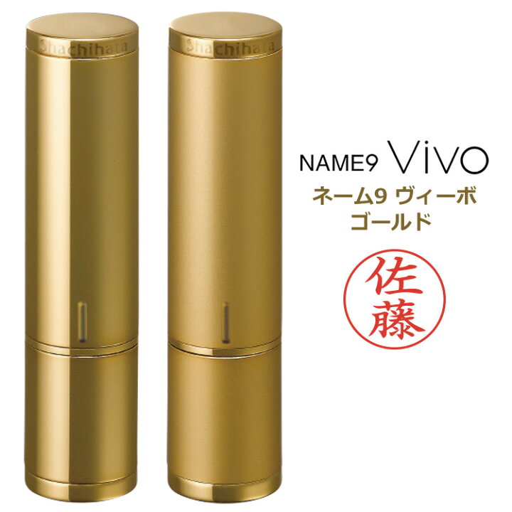 楽天市場】高級 ネーム印 シャチハタ ネーム9 Vivo ゴールド ヴィーボ 