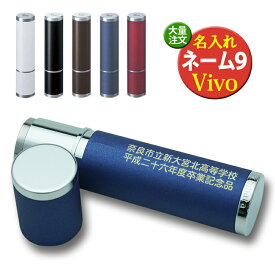 (名入れ ネーム9) 1本2,592円（40本のご注文で）/シヤチハタ/Vivo ヴィーボ/宅配便送料無料/高級ネーム印//シャチハタ 浸透印 印鑑 はんこ 入社 記念品 入学 卒業/K彫刻