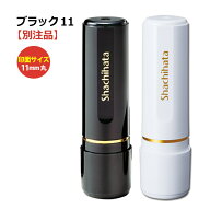 印鑑 シャチハタ 印面直径 11mm 大きめ ブラック11 認印 別注品 オーダー 作成 ネーム印 はんこ ハンコ …