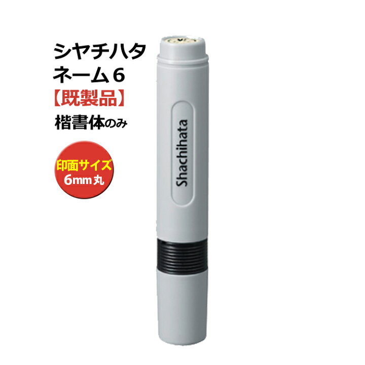 楽天市場】[15日までポイントアップ中] シャチハタ 訂正印 ネーム6 既 