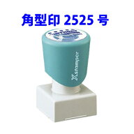 シャチハタ 角型印 2525号 サイズ25x25mm インキ補充式 ゴム印 スタンプ 浸透印 はんこ Xスタンパー シヤ…