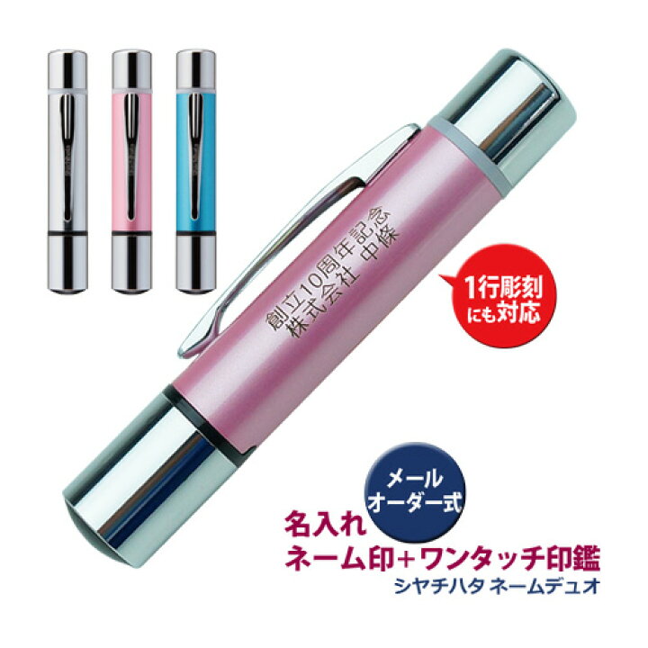 楽天市場 割引クーポン配布中 名入れネーム印付きワンタッチ印鑑 シヤチハタ ネームデュオ Nameduo メールオーダー式 9mmネーム印 10mmワンタッチ印鑑 F彫刻 ギフトボックス付き 2行彫刻にも対応 印鑑 ハンコ シャチハタ 認印 浸透印 はんこ奉行