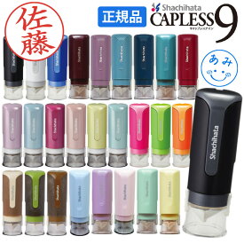 シャチハタ 印鑑 キャップレス 9mm キャップレス9 限定 はんこ ハンコ 別注品 ネーム印 認印 イラスト しゃちはた シヤチハタ