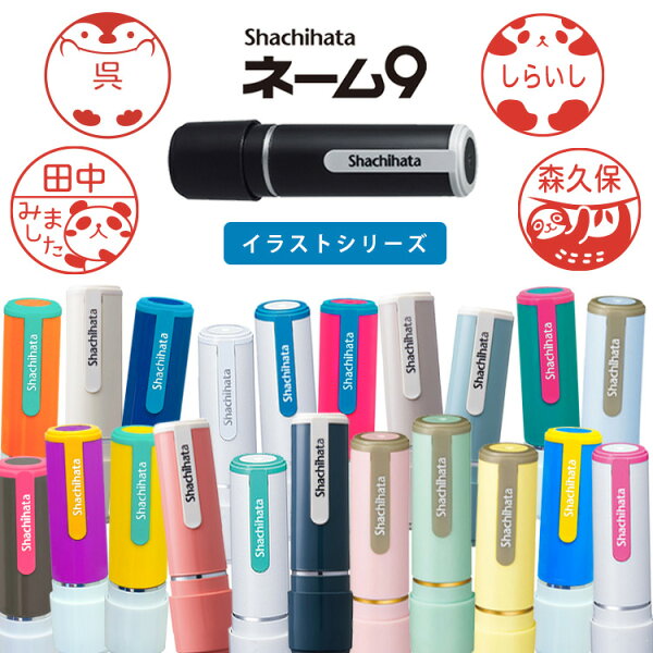 【ポイント3倍】シャチハタ 印鑑 イラスト 入り みました ハンコ ネーム9 印鑑 9.5ミリ ネーム印 はんこ 浸透印 シヤチハタ かわいい 送料無料