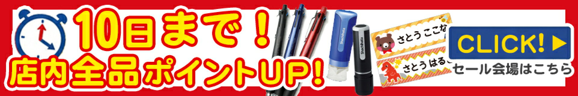 10日まで全品ポイントアップ中！