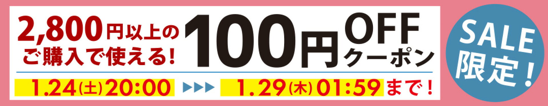 セール期間限定クーポン発行中