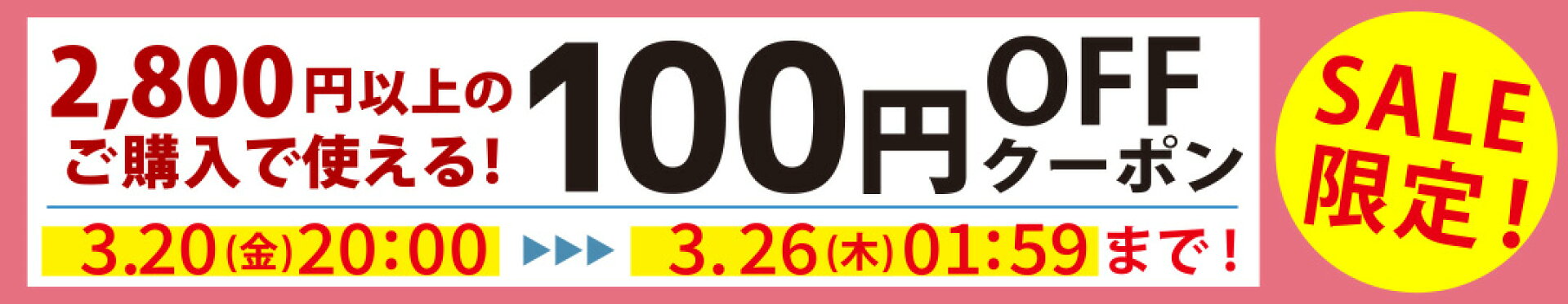 セール期間限定クーポン発行中