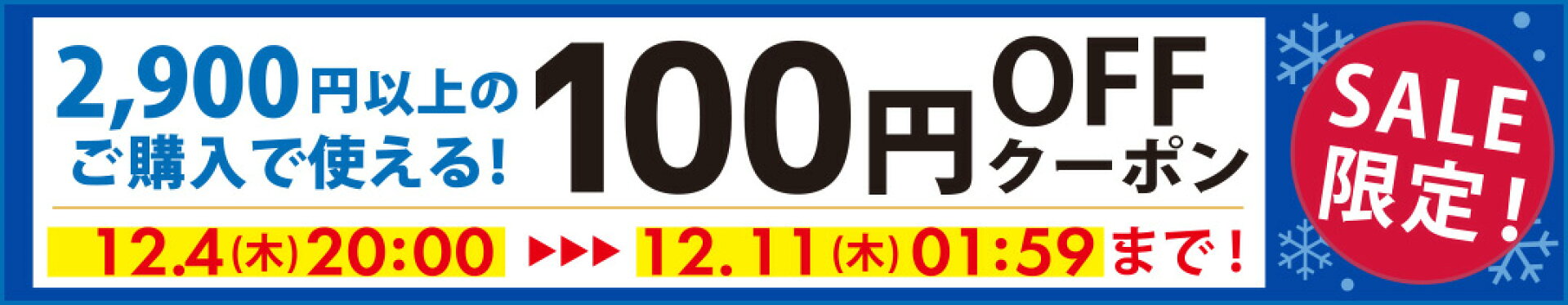 100円offクーポン