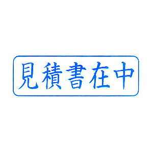 見積書 印鑑 シャチハタの通販 価格比較 価格 Com