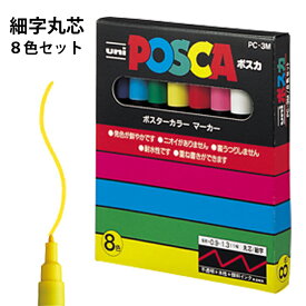 ポスカ 細字丸芯 8色セット 三菱鉛筆 uni POSCA
