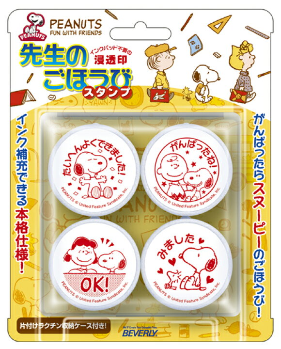 楽天市場 スヌーピー 先生のごほうびスタンプ 1セット4個入 ビバリー 採点 テスト はんこ ハンコ 判子 シャチハタ式 先生 児童 生徒 宿題 課題 学習 教育 塾 習い事 かわいい おしゃれ たいへんよくできました がんばったね Ok みました はんこ奉行