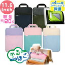 [クーポン配布中] タブレットケース かるほご パソコンケース 小学生 11.6インチ クッション付き 軽量 かわいい ソニ…