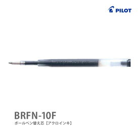 ボールペン替え芯 BRFN-10F-B PILOT-パイロット- ジャストミート（太軸）・コクーン対応 黒色 細字（ボール径0.7mm）