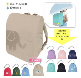 [クーポン配布中] ランドセルカバー レインカバー 雨カバー 撥水 雨 HI! MY ZOO ハイマイズー HZ016 ランドセル 雨カバー 簡単装着 コンパクト収納 撥水加工 小学生 男の子 女の子 通学 キッズ 子供 おしゃれ かわいい どうぶつ クツワ ST527