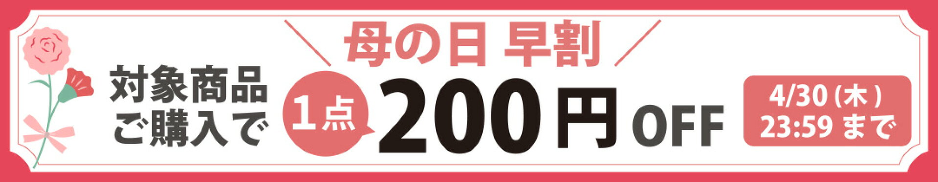 母の日 早割