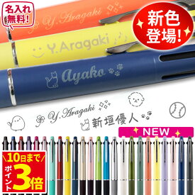 [3倍ポイントアップ中] ジェットストリーム 名入れ ボールペン 4＆1 新色 名前入り 刻印 0.5mm 0.7mm 0.38mm 多機能ボールペン 名入れ ペン マーク プレゼント 卒業 記念品 卒団 誕生日 名前入り 記念品 卒業式 新色2025