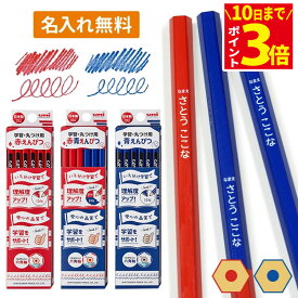 【ラスト6時間！限定クーポン】 丸つけ鉛筆 名入れ えんぴつ 赤青鉛筆 赤鉛筆 青鉛筆 名入れ無料 1ダース12本入り 入学 入学祝い 卒園 記念品 卒園記念 入学準備 小学生 プレゼント 新学期 小学一年生 子供 プレゼント 六角軸 uni 三菱鉛筆 学習用途に最適