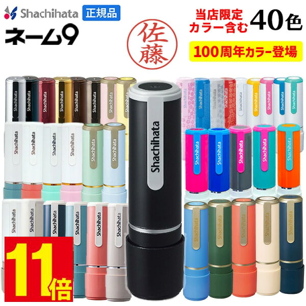 【ポイント11倍】シャチハタ 印鑑 シャチハタ ネーム9 送料無料 ネーム印 シャチハタネーム9 9.5mm オーダー 作成 別注品 はんこ シヤチハタ 認印 浸透印 認め印 限定 100周年 95周年 しゃちはた